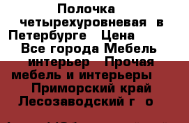 Полочка   четырехуровневая  в Петербурге › Цена ­ 600 - Все города Мебель, интерьер » Прочая мебель и интерьеры   . Приморский край,Лесозаводский г. о. 